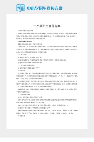 中小学招生宣传方案