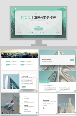 网页风述职报告商务模版PPT