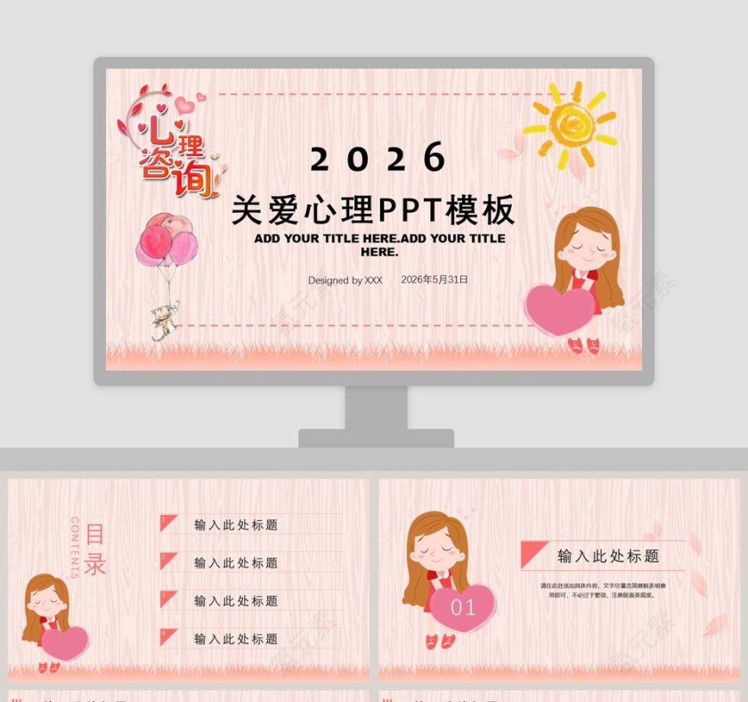 心理咨询关爱心理健康PPT模板第1张