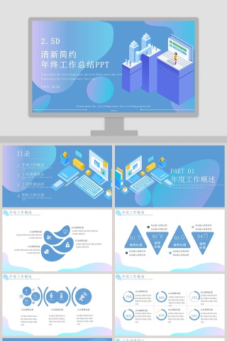 2.5D清新简约年终工作总结PPT模板