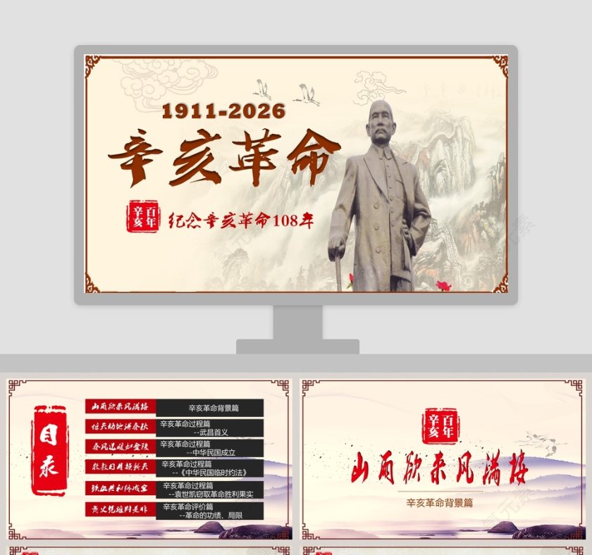 辛亥革命纪念辛亥革命108年PPT模板第1张
