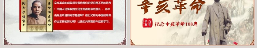 辛亥革命纪念辛亥革命108年PPT模板第6张