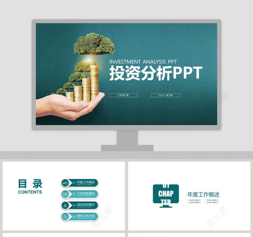 投资分析PPT财务PPT第1张