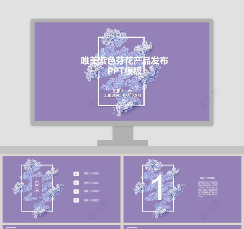 紫色芬花产品花布商务ppt模板第1张