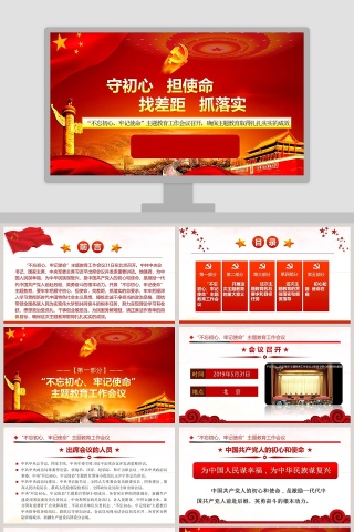 “不忘初心、牢记使命”主题教育工作会议学习解读党课PPT模板