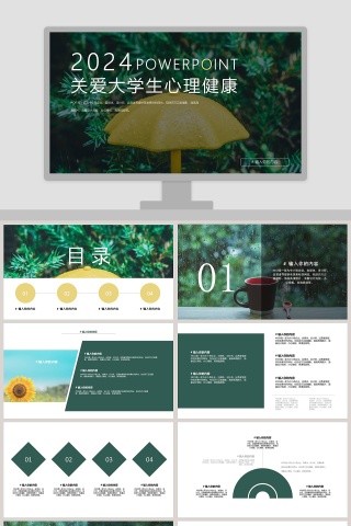 关爱大学生心理健康PPT模板
