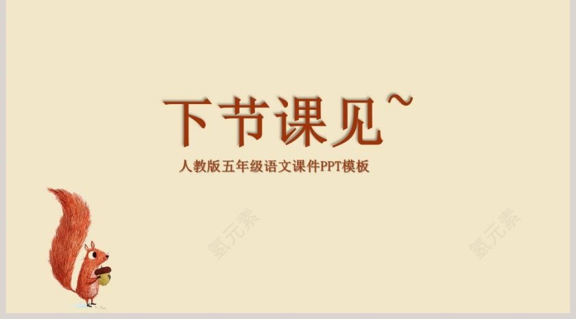 五年级语文课件PPT松鼠第5张