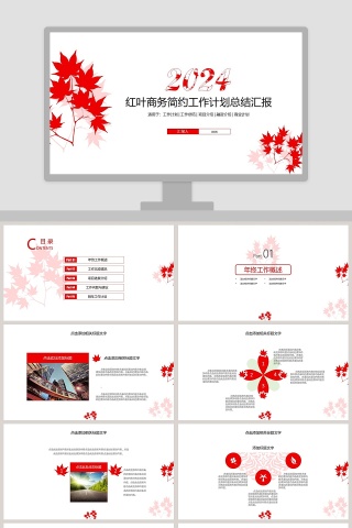 红叶商务简约工作计划总结汇报