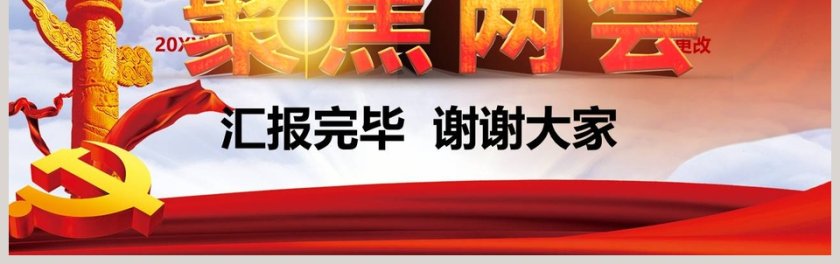 聚焦两会学习贯彻十九大精神第17张