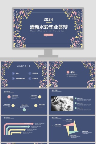 清新水彩毕业答辩ppt