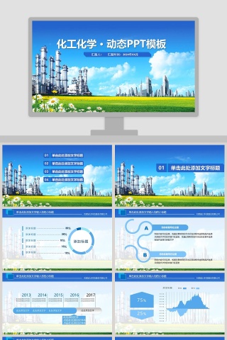 化工化学 · 动态PPT模板