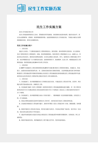 民生工作实施方案