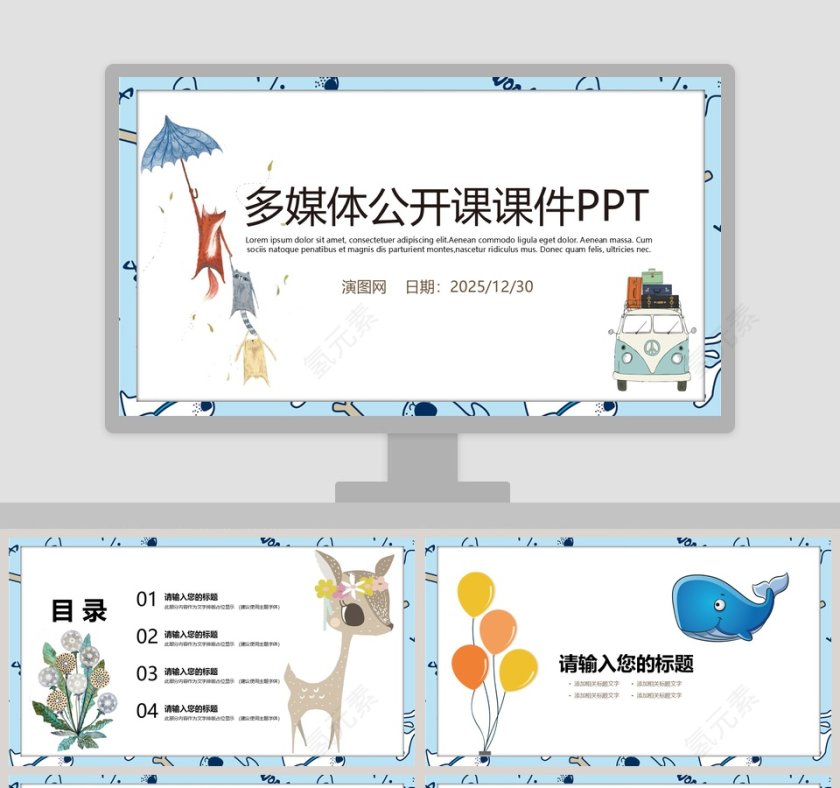 多媒体公开课课件PPT手绘说课课件第1张
