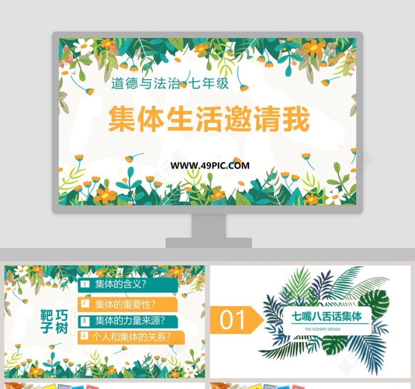 集体生活邀请我-道德与法治 七年级教学ppt课件第1张