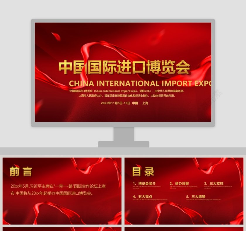 中国国际进口博览会ppt第1张