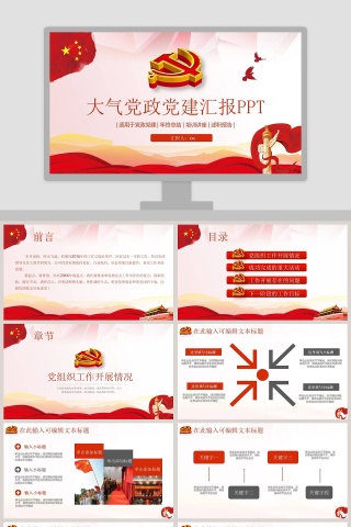 党政党建总结汇通用 PPT