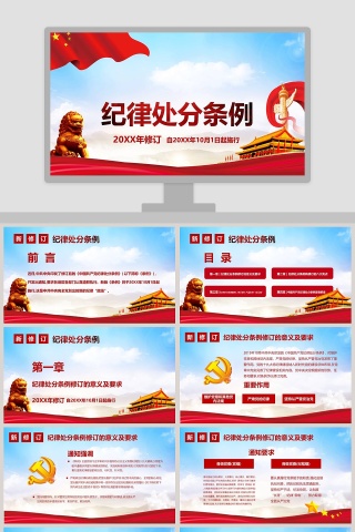 2018年修订纪律处分条例PPT