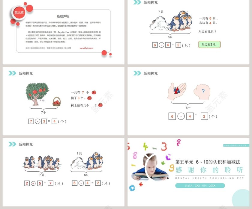 人教版小学数学一年级上册PPT模板大全第2张