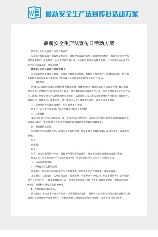 最新安全生产法宣传日活动方案