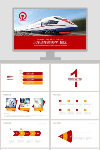 火车动车高铁ppt