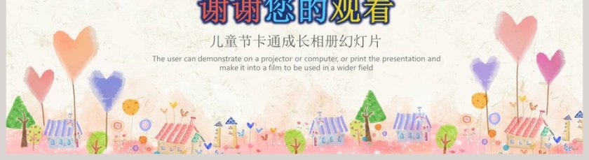 彩色卡通六一儿童节成长相册模板PPT 第5张