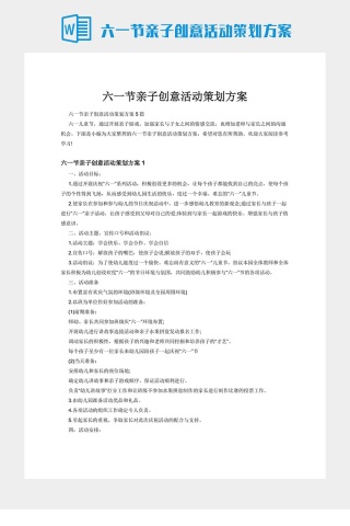 六一节亲子创意活动策划方案