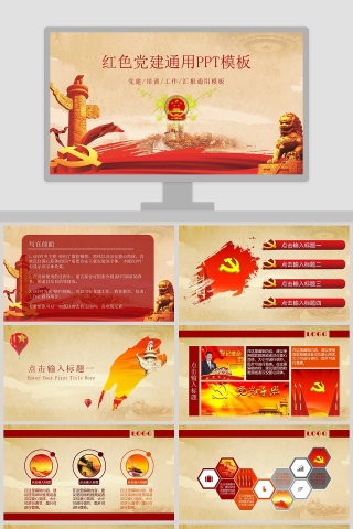 红色党建通用PPT模板党政工作汇报PPT 
