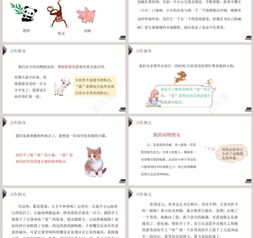 部编版四年级语文下册我的动物朋友PPT课件第3张