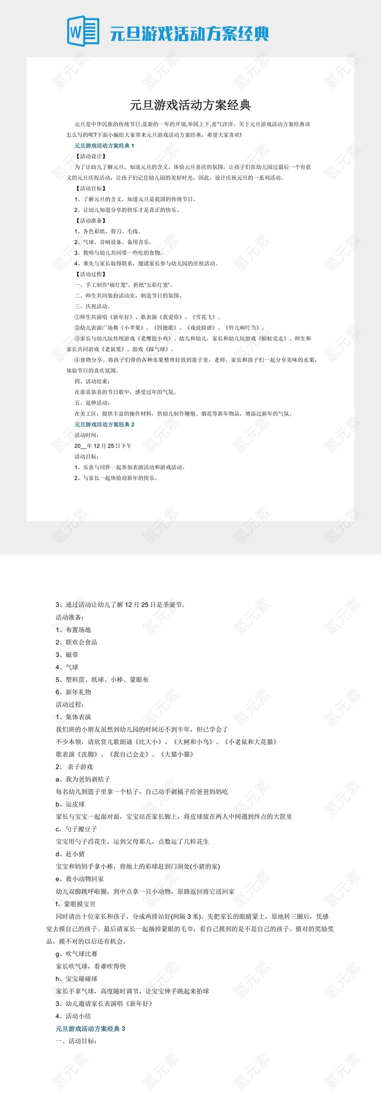 元旦游戏活动方案经典