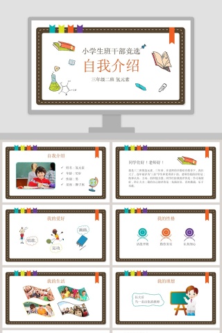 小学生班干部竞选儿童自我介绍PPT