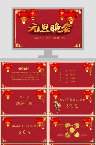 喜庆红色背景元旦晚会年会颁奖PPT
