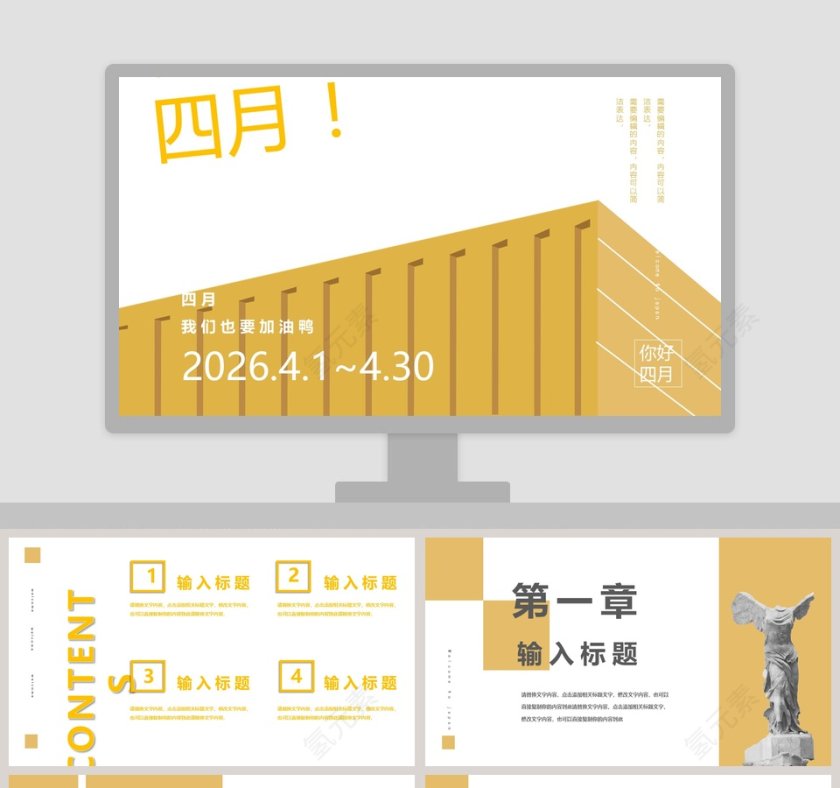 四月你好ppt第1张