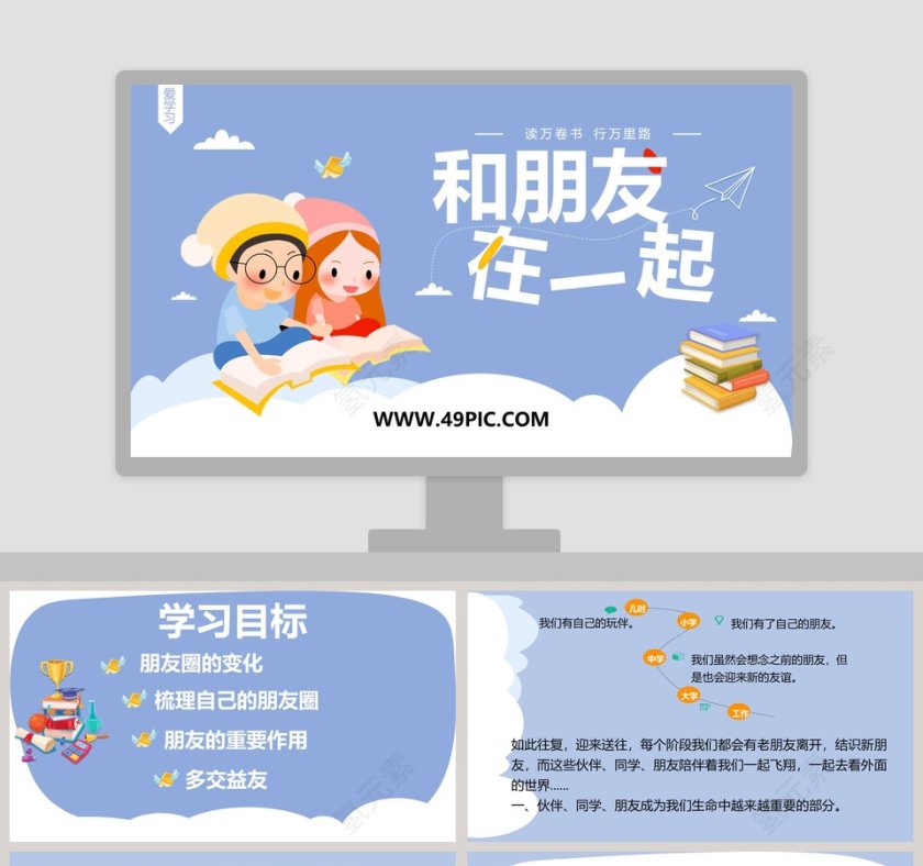 一-和朋友教学ppt课件第1张