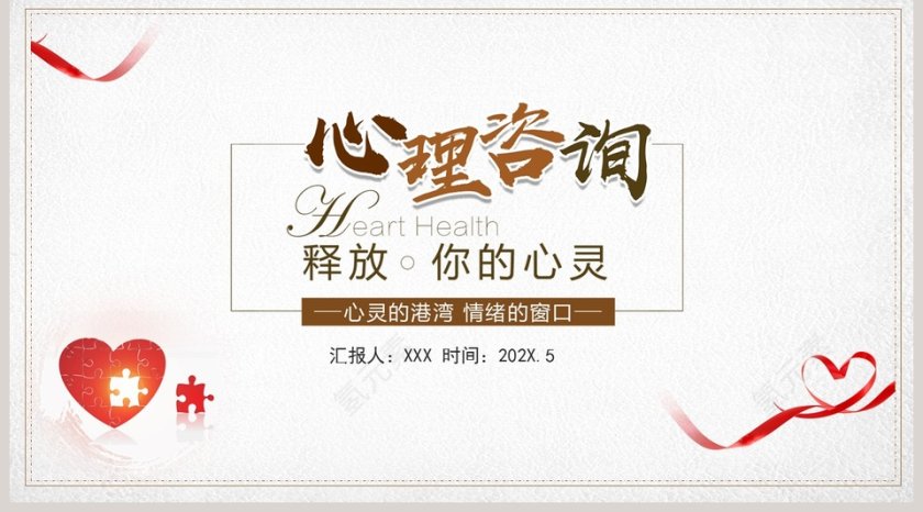 简约清新心理咨询心理健康教育PPT模板第5张