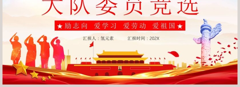 儿童少先队大队委员竞选PPT模板第4张