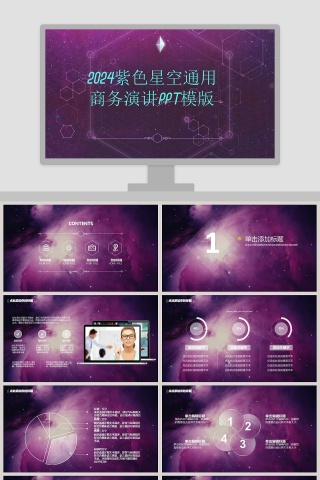 2019紫色星空商务演讲通用PPT模板