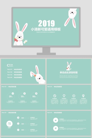 2019绿色背景小清新可爱通用模板PPT