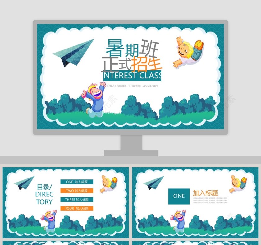 小清新风格暑期班培训班招生PPT第1张