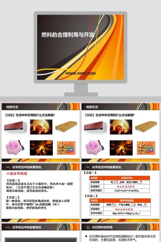 燃料的合理利用与开发教学ppt课件