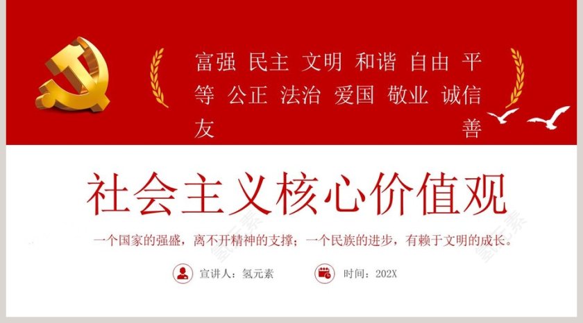 中国风社会主义核心价值观PPT模板 第5张
