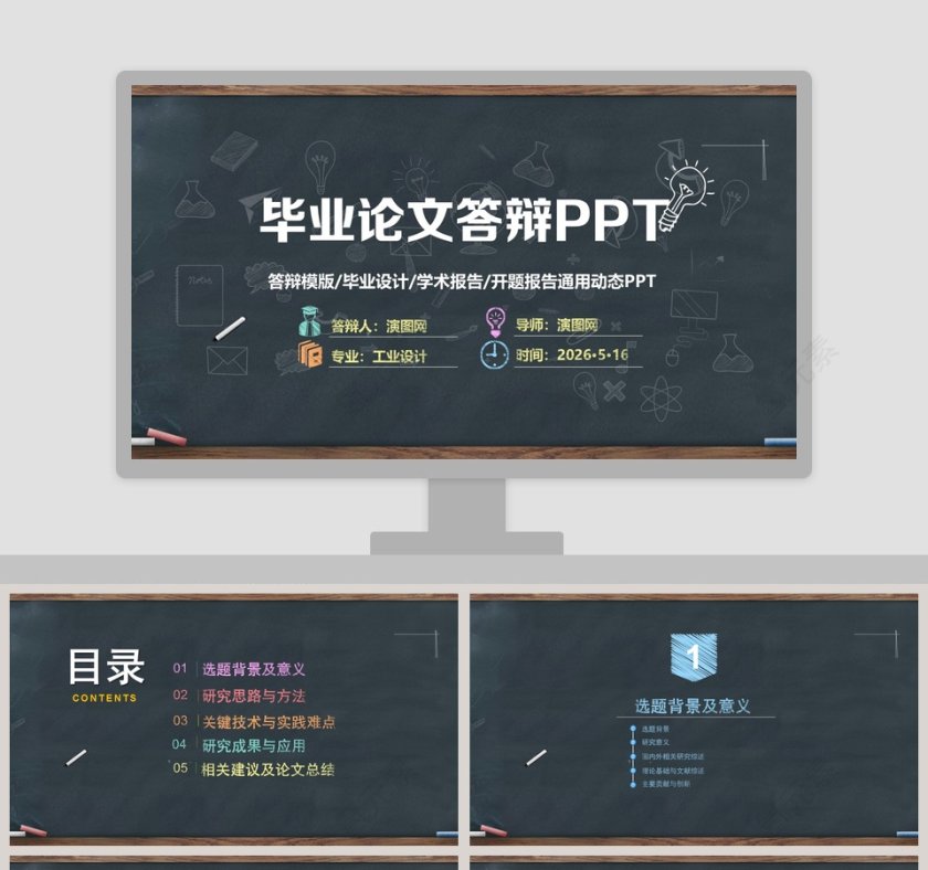 简约黑板风毕业论文答辩PPT模板第1张