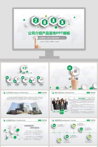 公司介绍产品宣传ppt模板