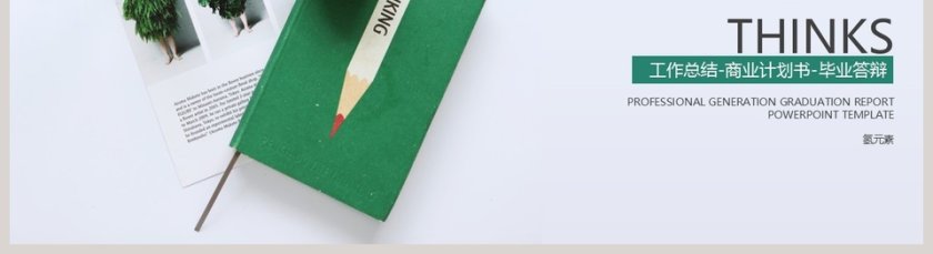 文艺小清新工作总结模板第5张