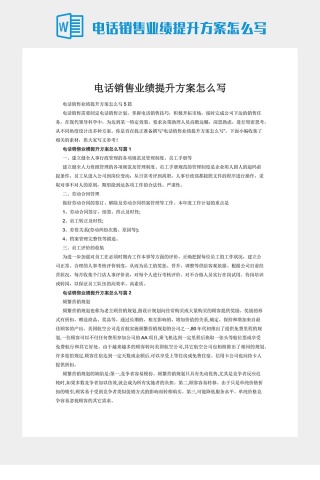 电话销售业绩提升方案怎么写