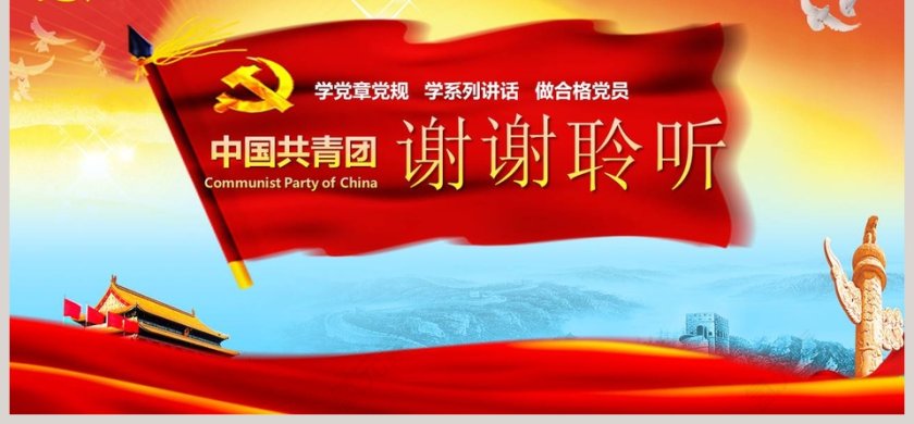 一学一做中国共青团团史学习解读历史PPT第6张