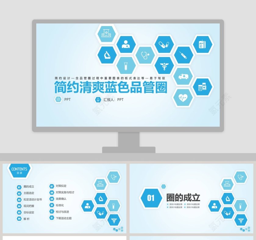 简约清爽蓝色品管圈品管圈护理PPT第1张