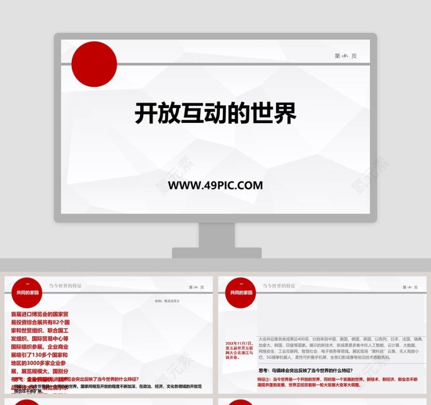 开放互动的世界教学ppt课件第1张
