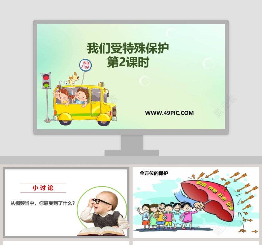 节假日行业我们受特殊保护的PPT模板第1张