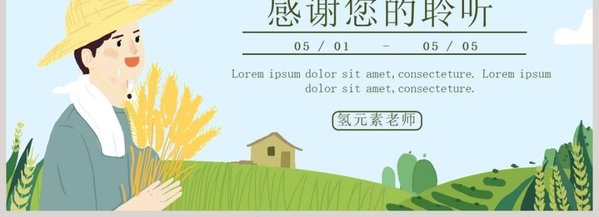 简约清新劳动节主题班会PPT模板第4张