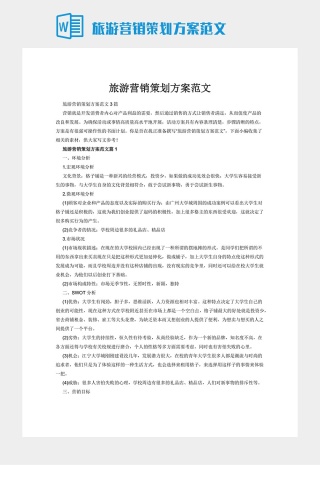 旅游营销策划方案范文